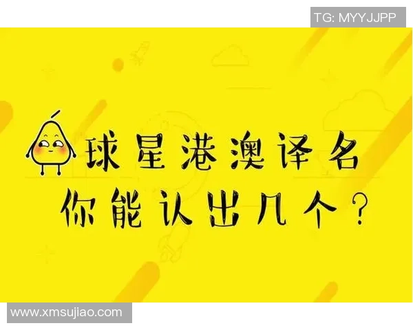 足球巨星姓名港台译名差异及趣味文化背后探讨